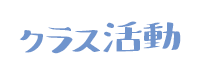 クラス活動